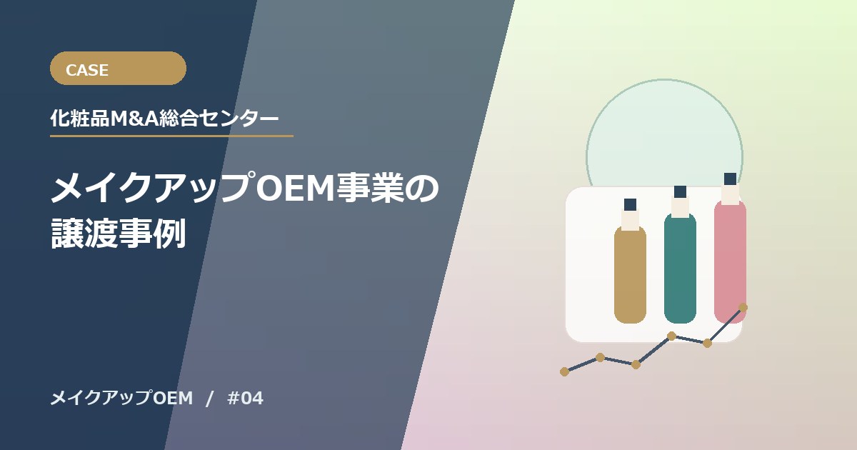 メイクアップOEM事業の譲渡事例