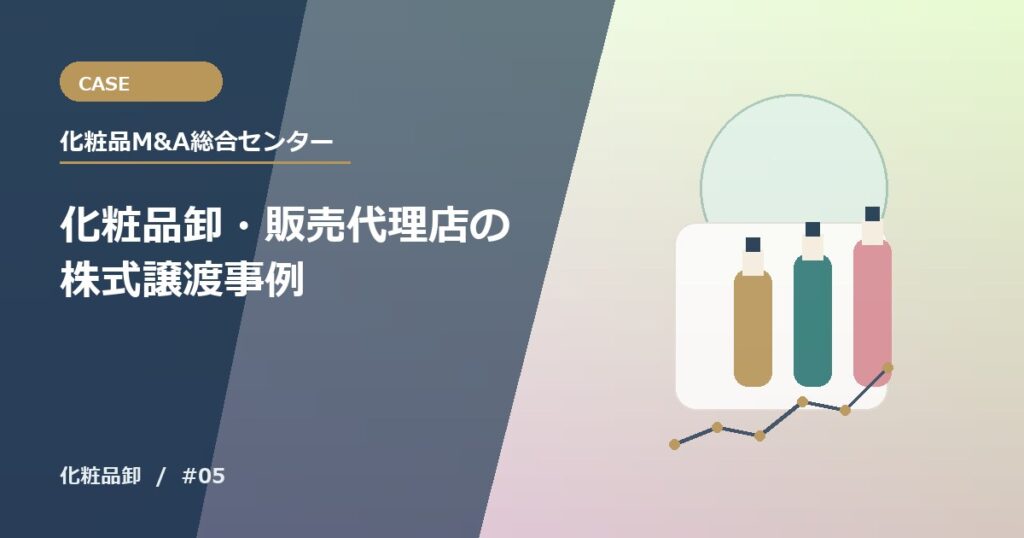 化粧品卸・販売代理店の株式譲渡事例