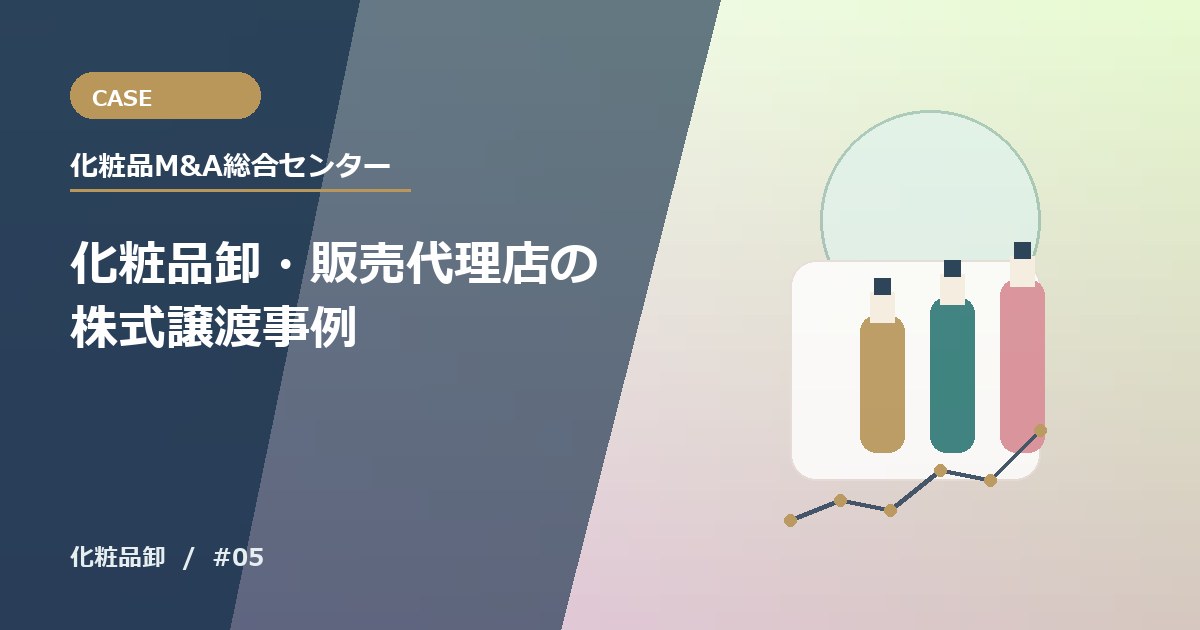 化粧品卸・販売代理店の株式譲渡事例