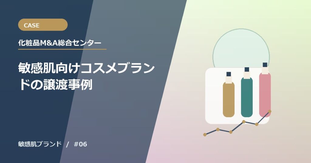 敏感肌向けコスメブランドの譲渡事例