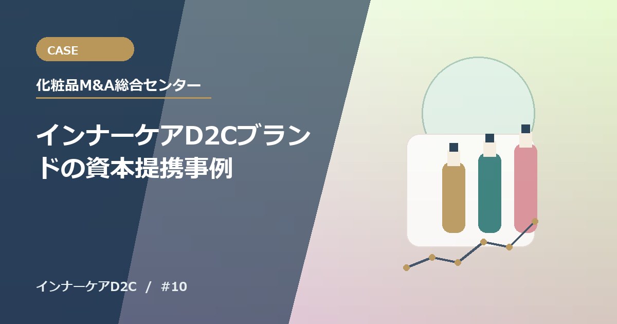 インナーケアD2Cブランドの資本提携事例