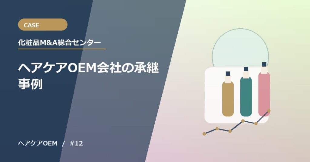 ヘアケアOEM会社の承継事例