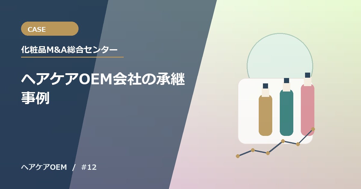 ヘアケアOEM会社の承継事例