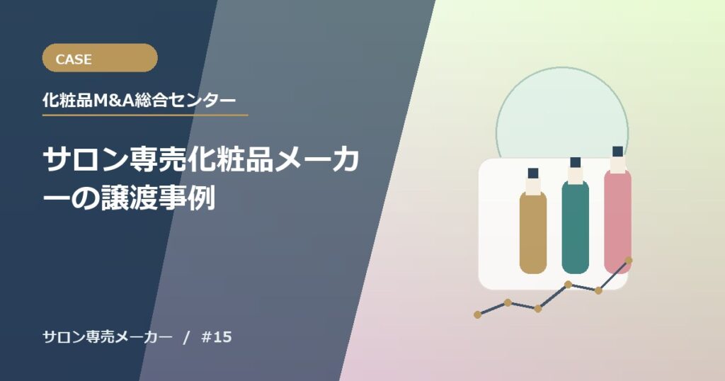 サロン専売化粧品メーカーの譲渡事例
