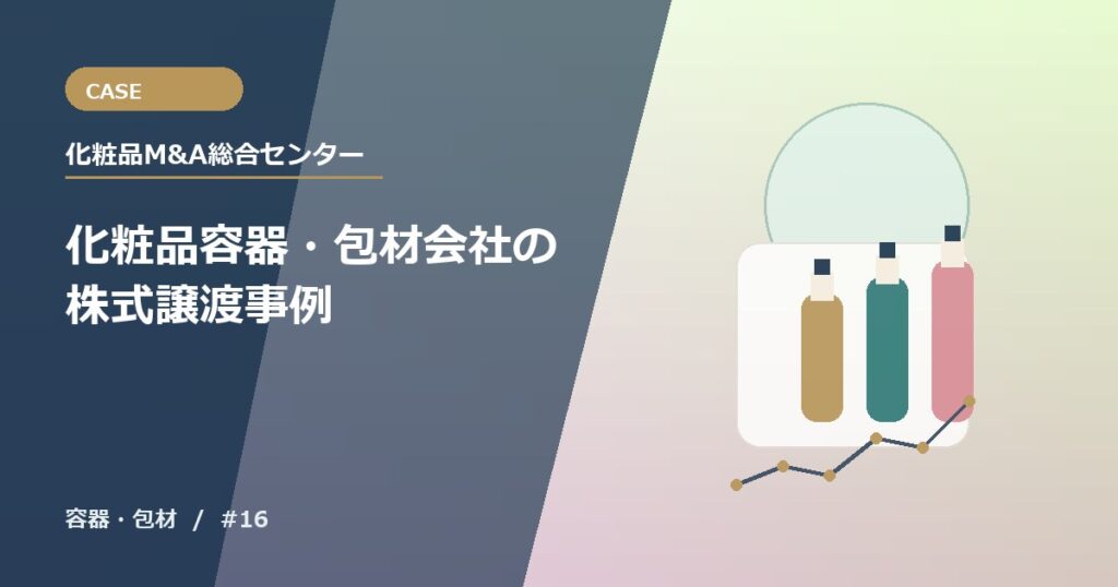 化粧品容器・包材会社の株式譲渡事例