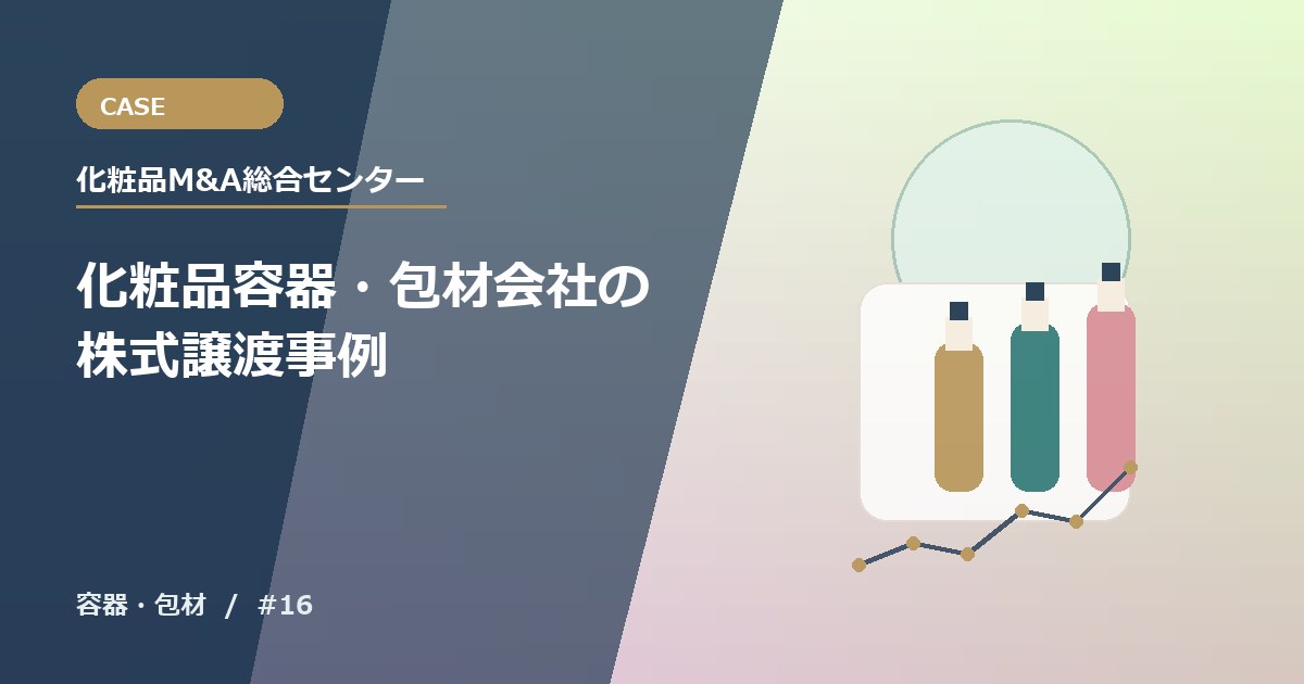 化粧品容器・包材会社の株式譲渡事例