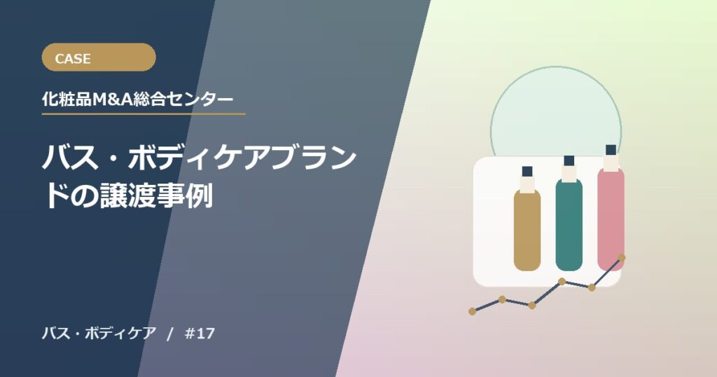 バス・ボディケアブランドの譲渡事例