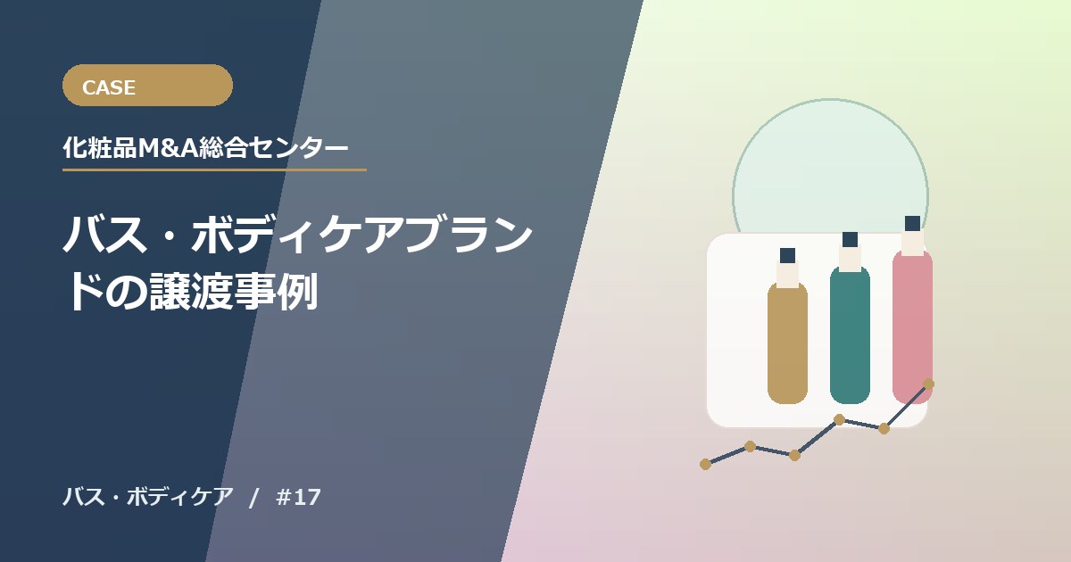 バス・ボディケアブランドの譲渡事例