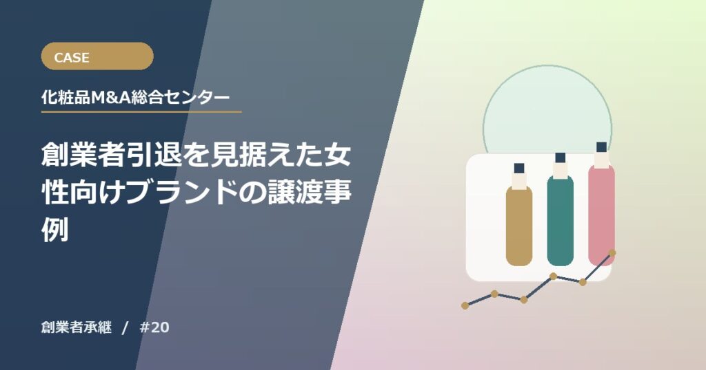 創業者引退を見据えた女性向けブランドの譲渡事例