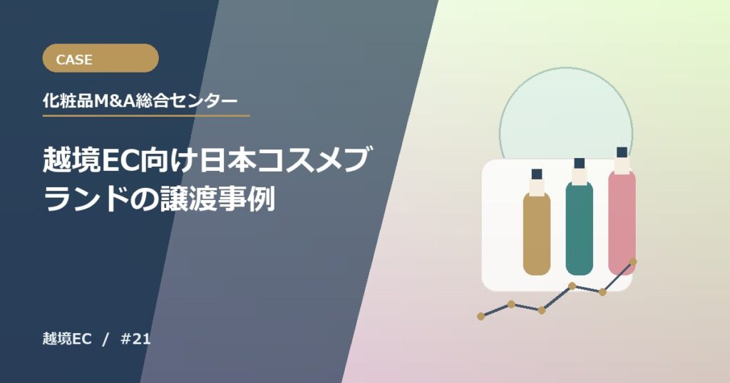 越境EC向け日本コスメブランドの譲渡事例
