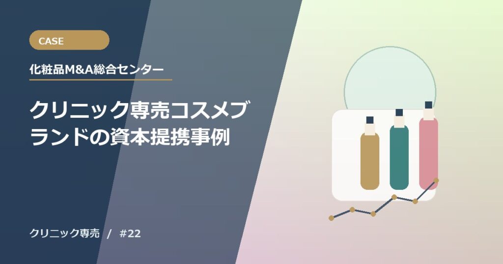 クリニック専売コスメブランドの資本提携事例