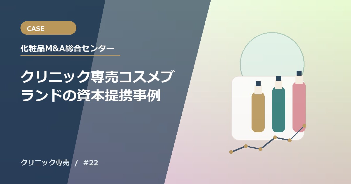 クリニック専売コスメブランドの資本提携事例