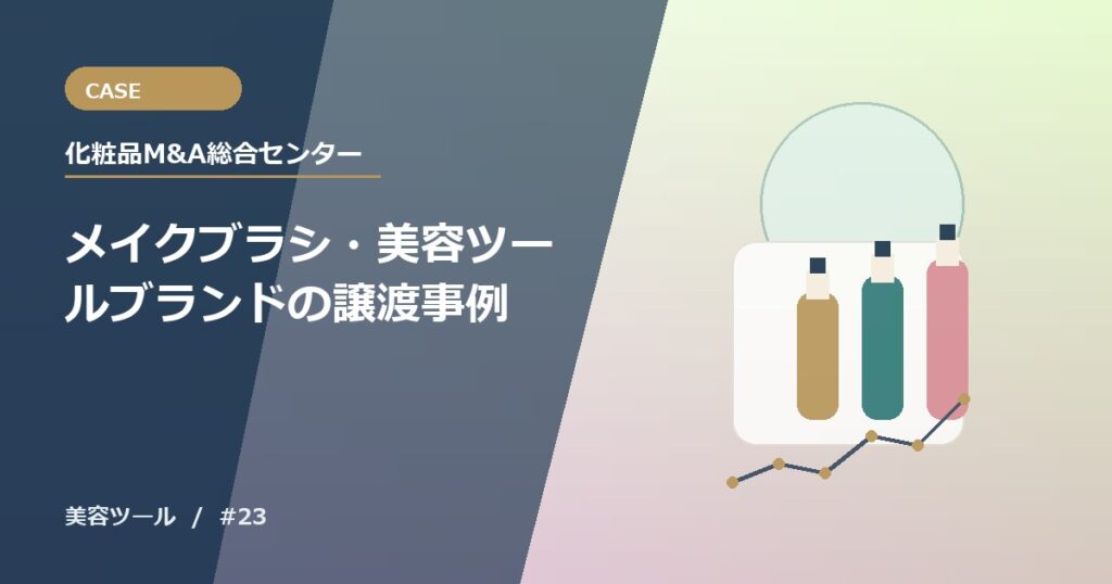 メイクブラシ・美容ツールブランドの譲渡事例