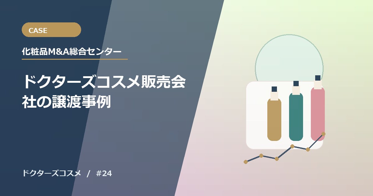 ドクターズコスメ販売会社の譲渡事例