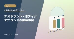 デオドラント・ボディケアブランドの譲渡事例