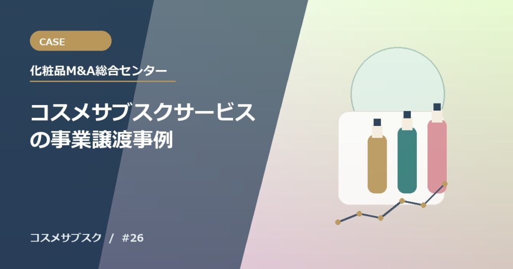 コスメサブスクサービスの事業譲渡事例