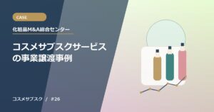 コスメサブスクサービスの事業譲渡事例