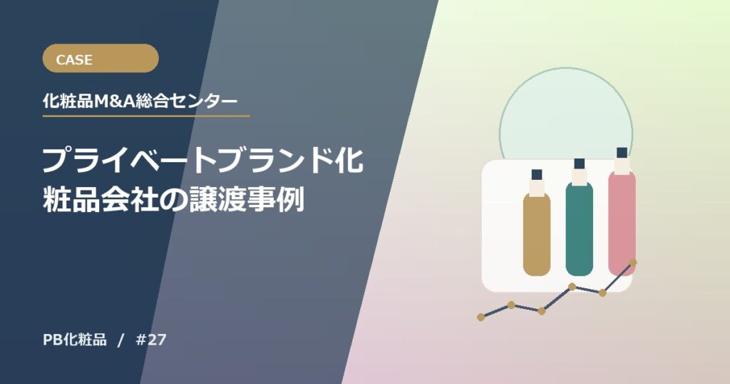 プライベートブランド化粧品会社の譲渡事例