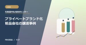 プライベートブランド化粧品会社の譲渡事例