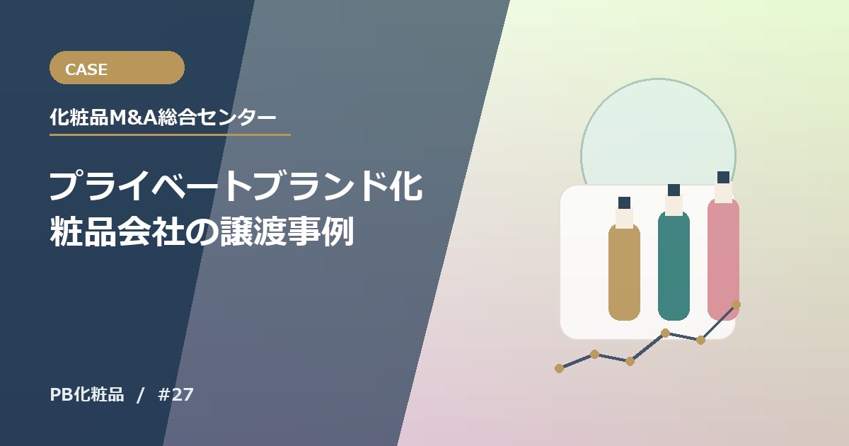 プライベートブランド化粧品会社の譲渡事例