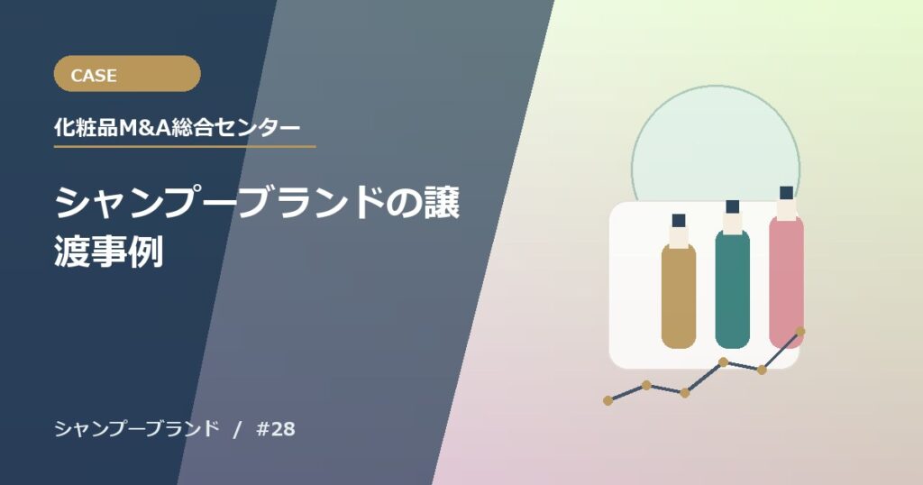 シャンプーブランドの譲渡事例