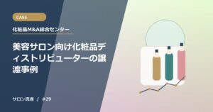 美容サロン向け化粧品ディストリビューターの譲渡事例