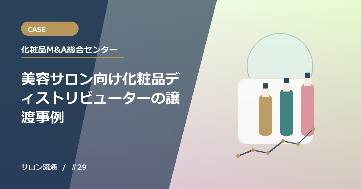 美容サロン向け化粧品ディストリビューターの譲渡事例