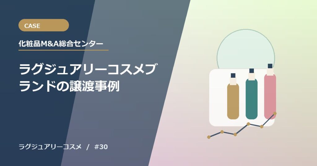 ラグジュアリーコスメブランドの譲渡事例
