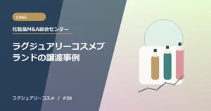 ラグジュアリーコスメブランドの譲渡事例