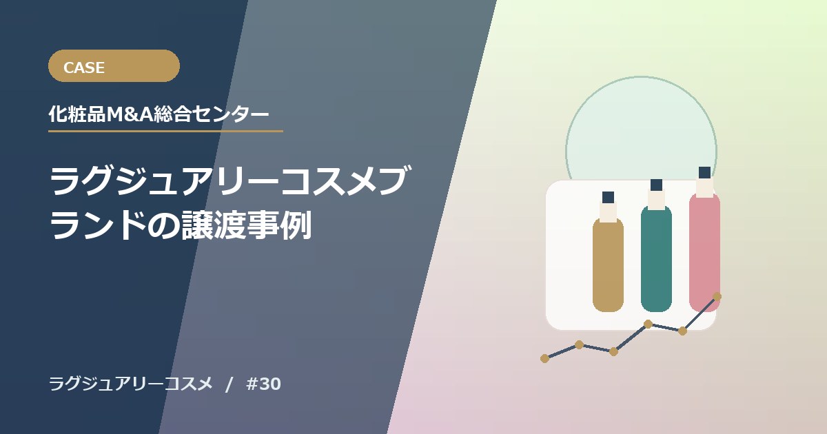 ラグジュアリーコスメブランドの譲渡事例