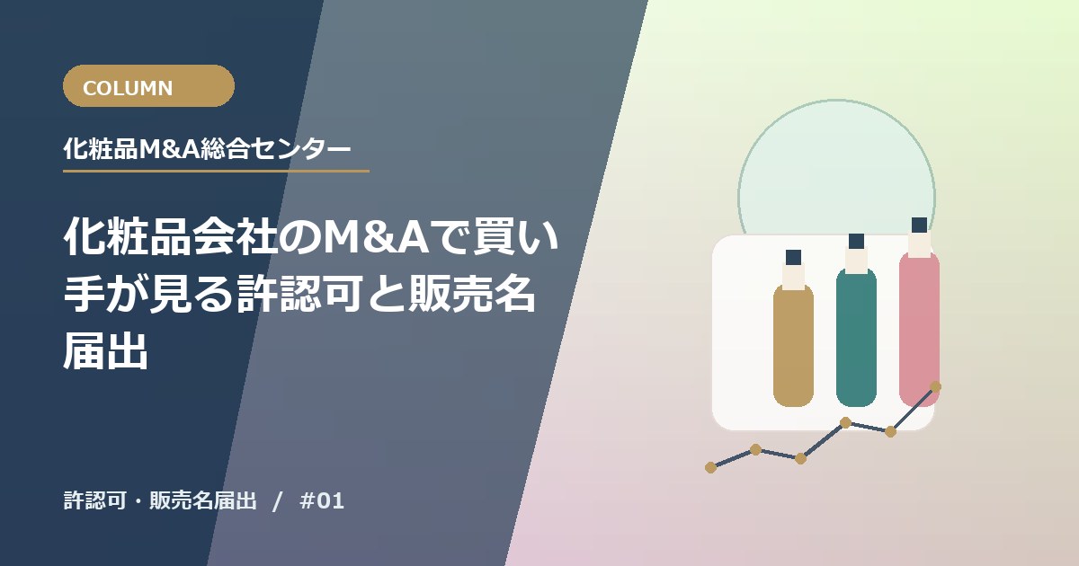 化粧品会社のM&Aで買い手が見る許認可と販売名届出