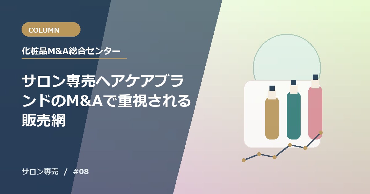 サロン専売ヘアケアブランドのM&Aで重視される販売網