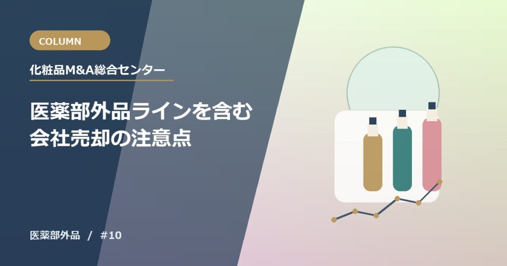 医薬部外品ラインを含む会社売却の注意点