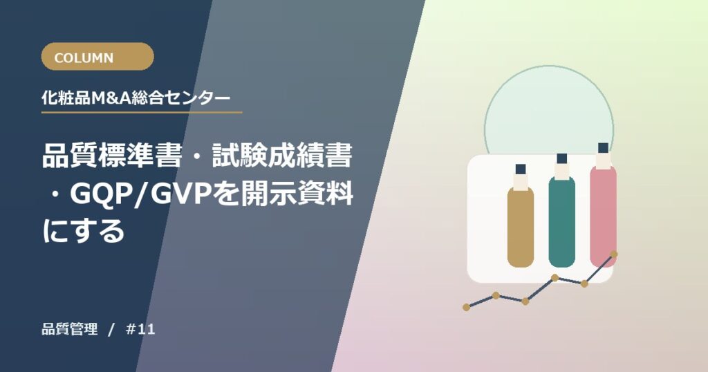 品質標準書・試験成績書・GQP/GVPを開示資料にする