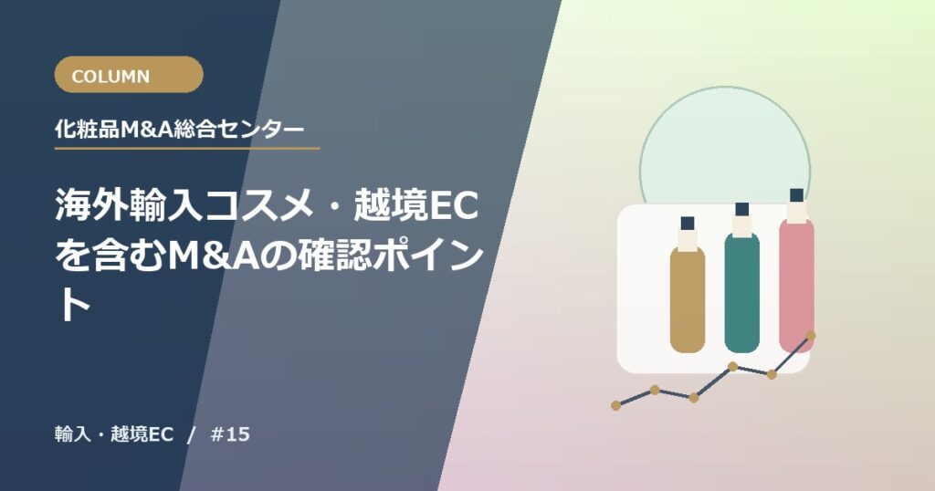 海外輸入コスメ・越境ECを含むM&Aの確認ポイント