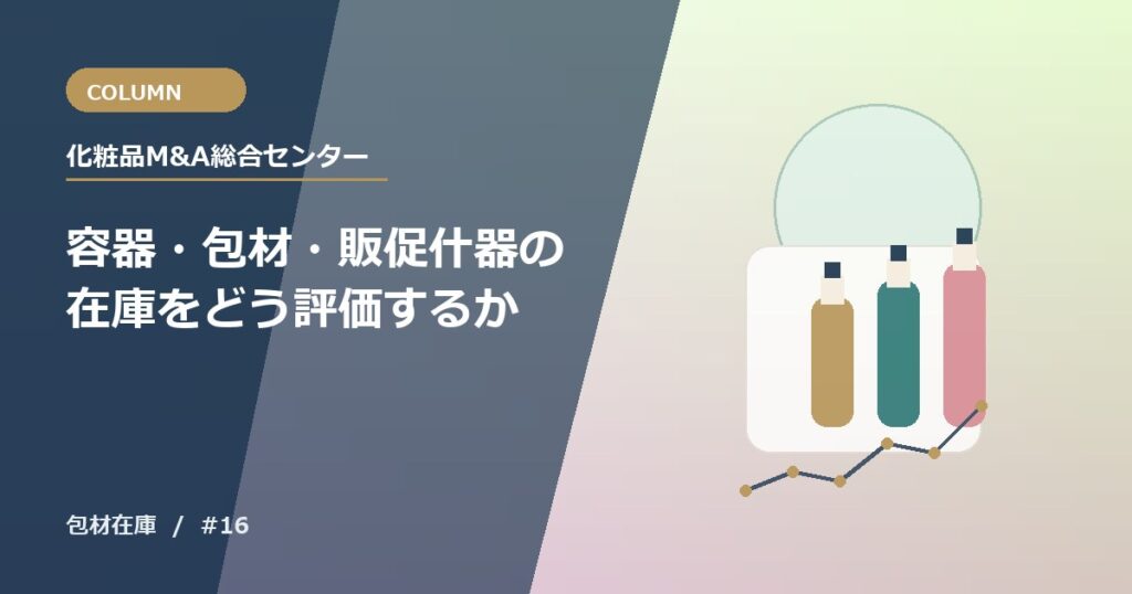 容器・包材・販促什器の在庫をどう評価するか
