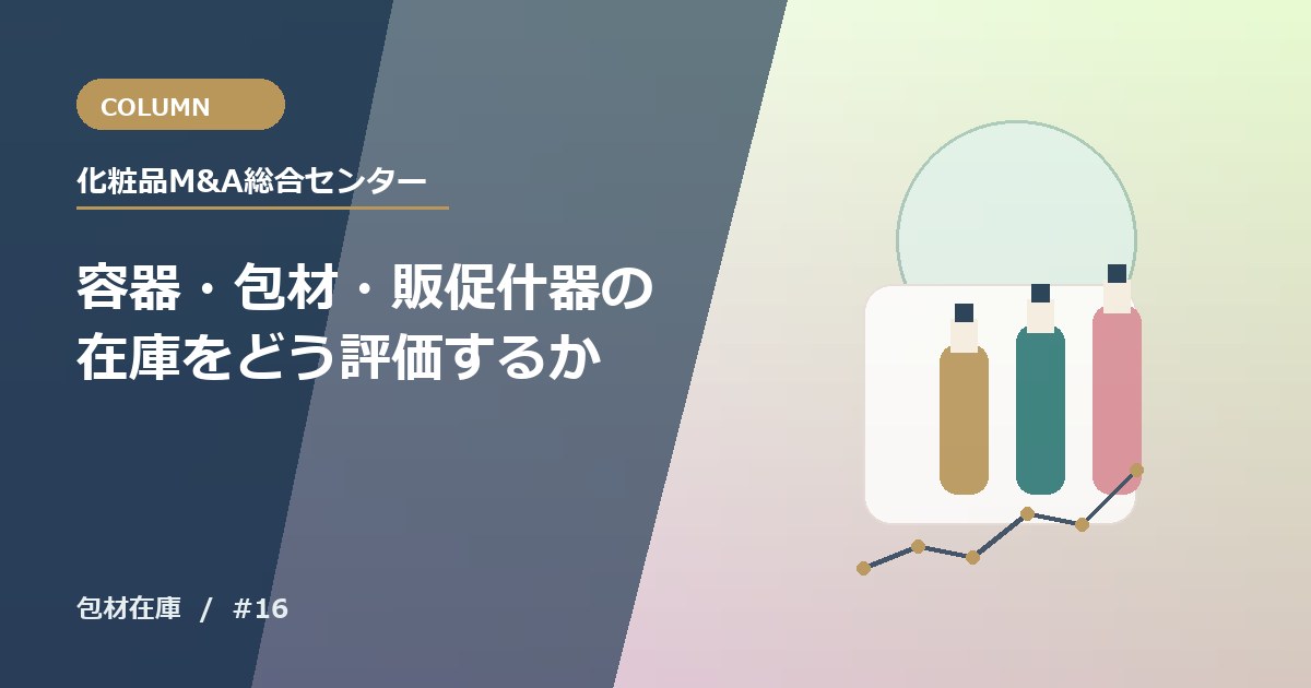 容器・包材・販促什器の在庫をどう評価するか