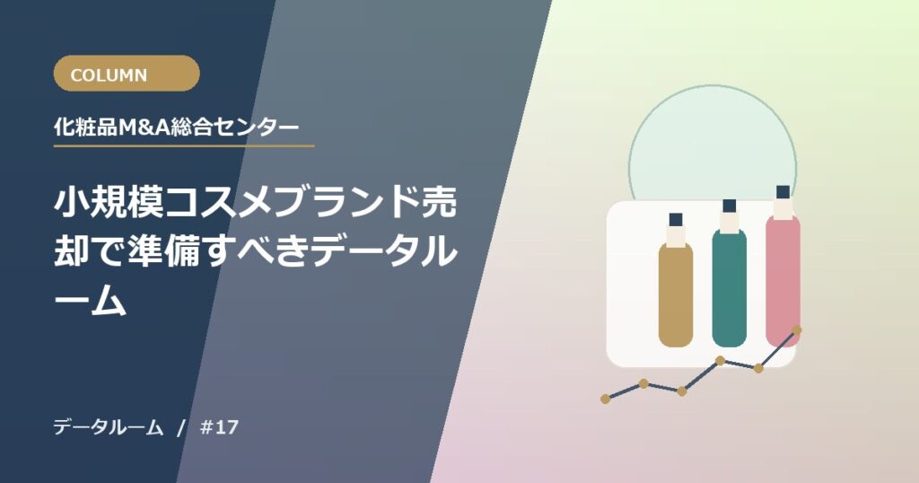 小規模コスメブランド売却で準備すべきデータルーム