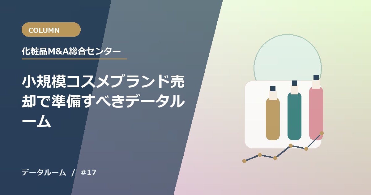 小規模コスメブランド売却で準備すべきデータルーム