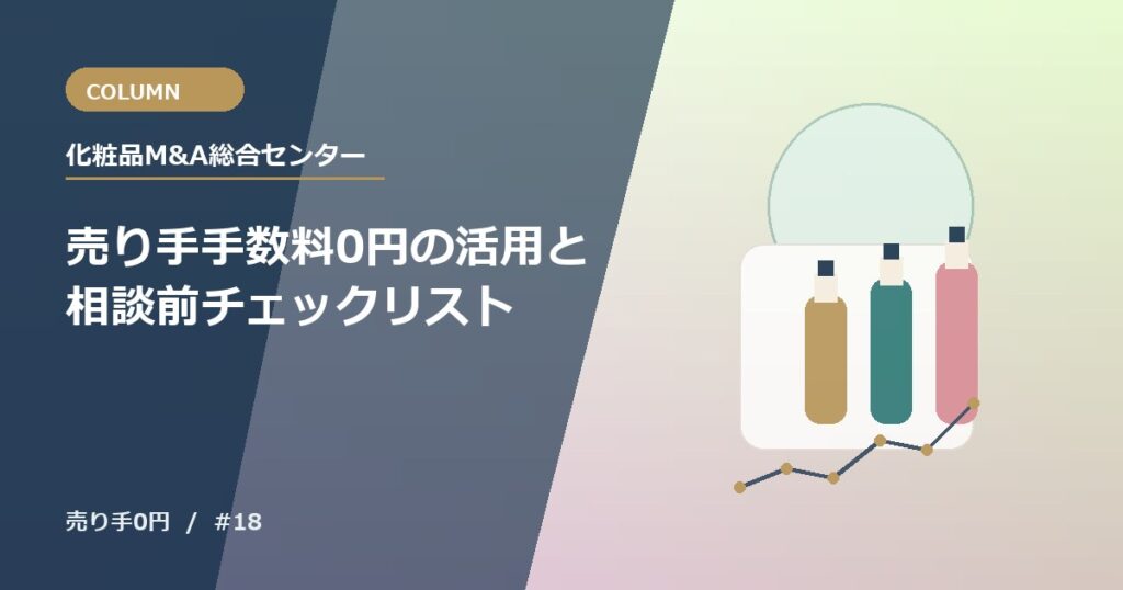譲渡企業手数料0円の活用と相談前チェックリスト