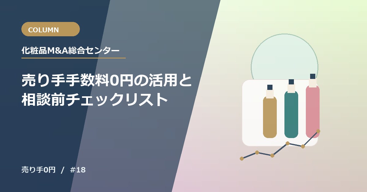 譲渡企業手数料0円の活用と相談前チェックリスト