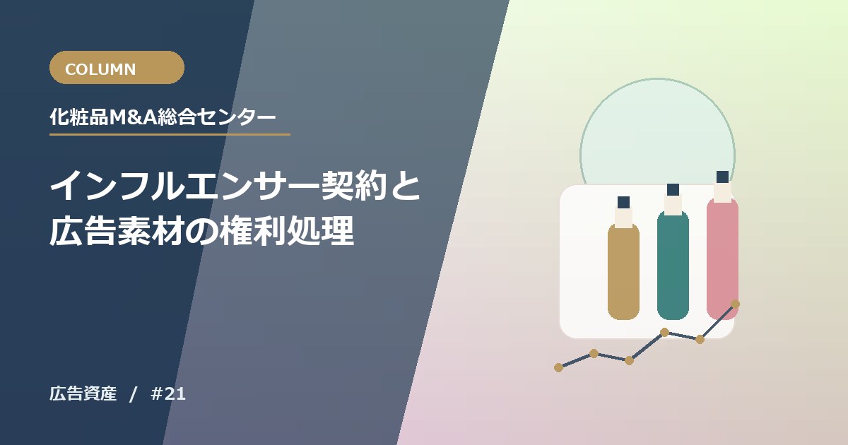 インフルエンサー契約と広告素材の権利処理
