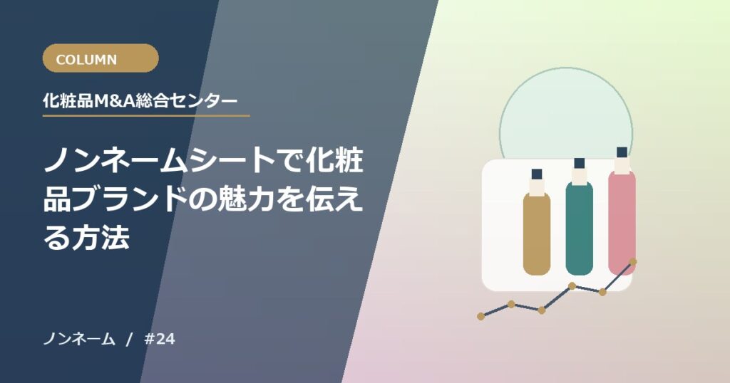 ノンネームシートで化粧品ブランドの魅力を伝える方法