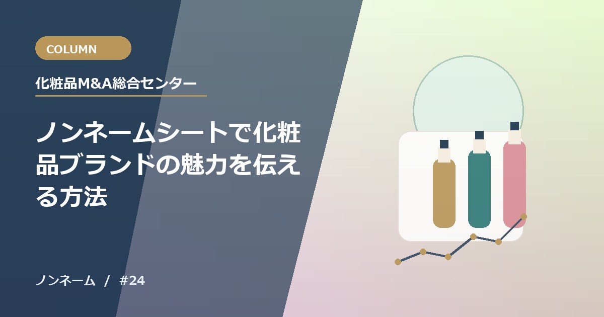 ノンネームシートで化粧品ブランドの魅力を伝える方法