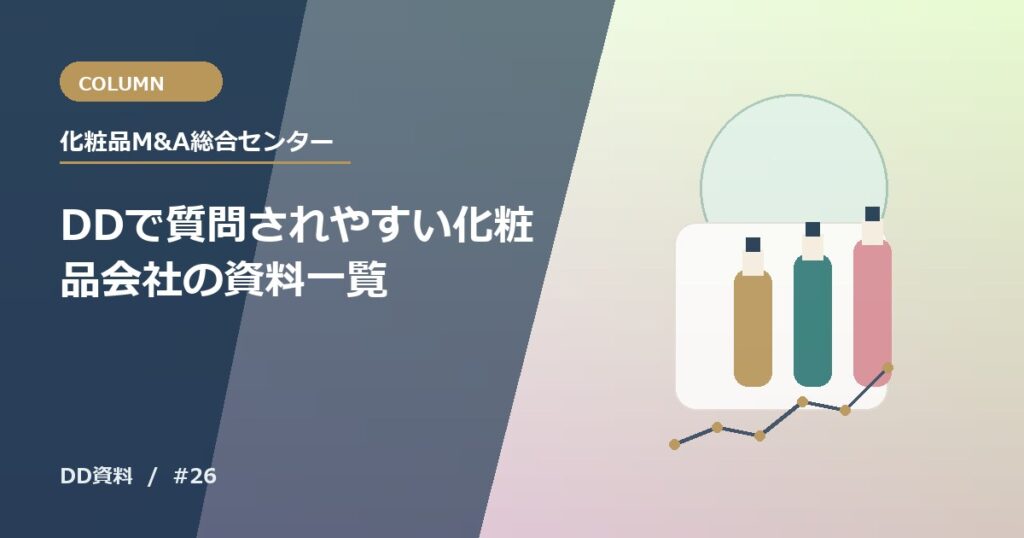 DDで質問されやすい化粧品会社の資料一覧