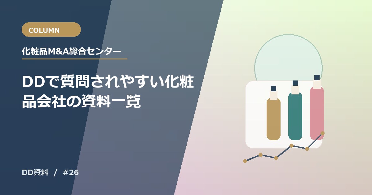 DDで質問されやすい化粧品会社の資料一覧