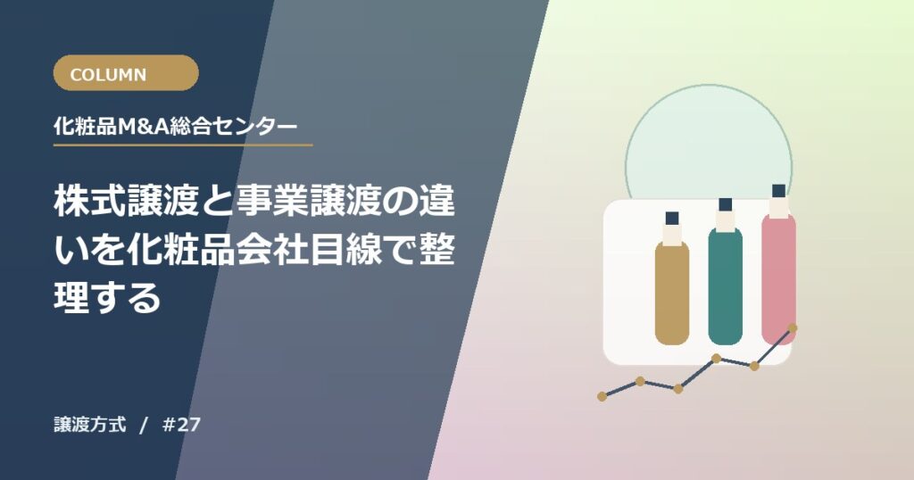株式譲渡と事業譲渡の違いを化粧品会社目線で整理する