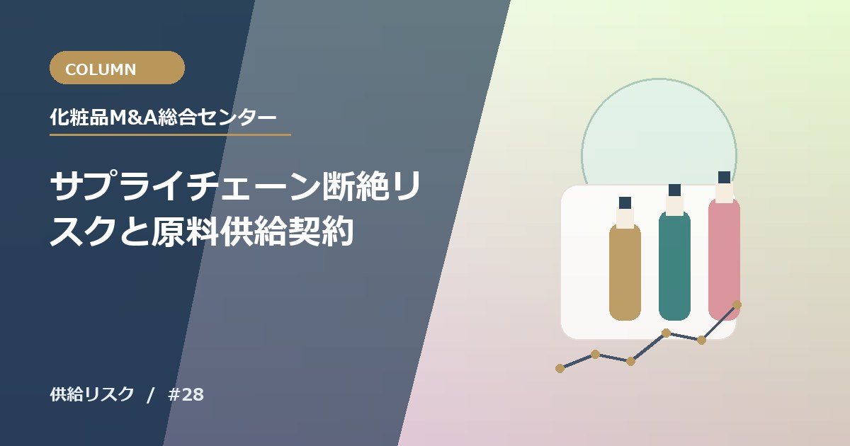 サプライチェーン断絶リスクと原料供給契約